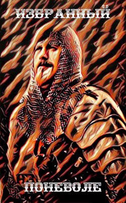 Как я учился в магической школе 5 (Избранный поневоле) - Александр Олегович Курзанцев