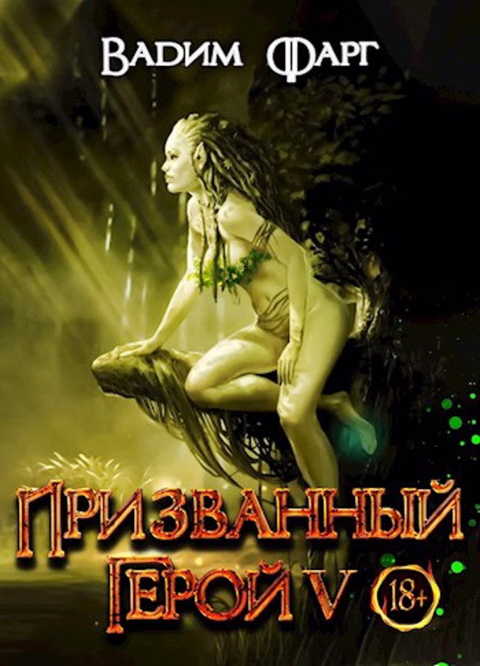 Призванный Герой - Вадим Фарг