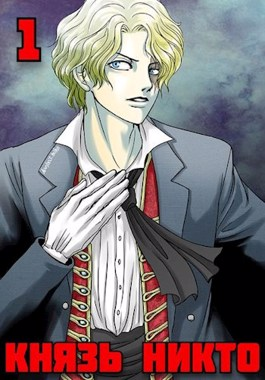 Князь Никто - Саша Фишер