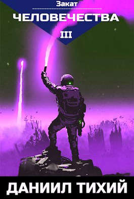 Закат Человечества - Даниил Тихий