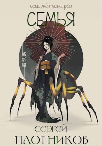 Семья - Сергей Александрович Плотников