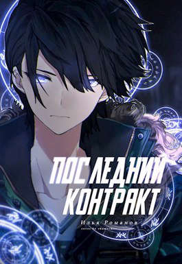 Последний Контракт Том 1. Том 2 - Илья Романов