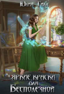 Яркие краски для Бесполезной - Юлия Галл