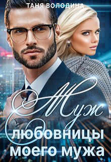 Муж любовницы моего мужа - Таня Володина