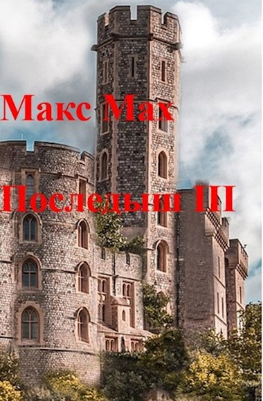 Последыш. Книга III - Макс Мах