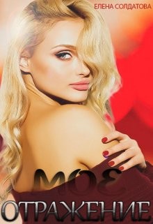 Моё Отражение  - Солдатова Елена