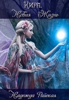 Кира. Новая жизнь  - Райская Надежда