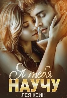 Я тебя научу  - Кейн Лея