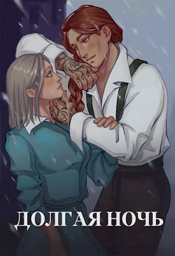 Долгая ночь  - Тихая Юля