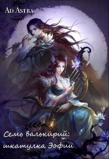 Семь валькирий: шкатулка Эофии  - "Ad Astra"