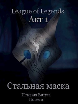 Стальная маска  - Борик Пан