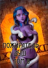 Пожиратель душ. Том 8  - Дорничев Дмитрий