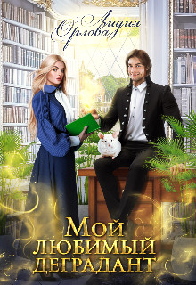 Мой любимый деградант  - Орлова Лидия Витальевна