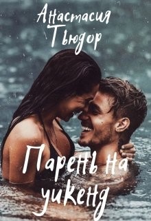Парень на уикенд  - Тьюдор Анастасия "Ниана"