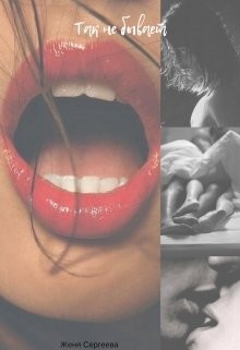 История третья. Так не бывает  - Сергеева Женя