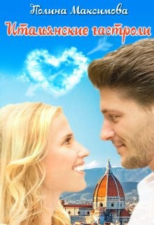 Итальянские гастроли. (не) Долгое счастье?  - Максимова Полина