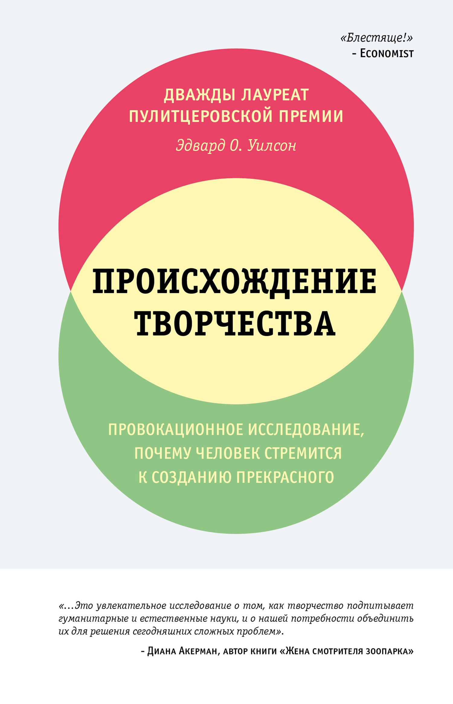 Происхождение творчества. Провокационное исследование: почему человек стремится к созданию прекрасного - Эдвард Осборн Уилсон
