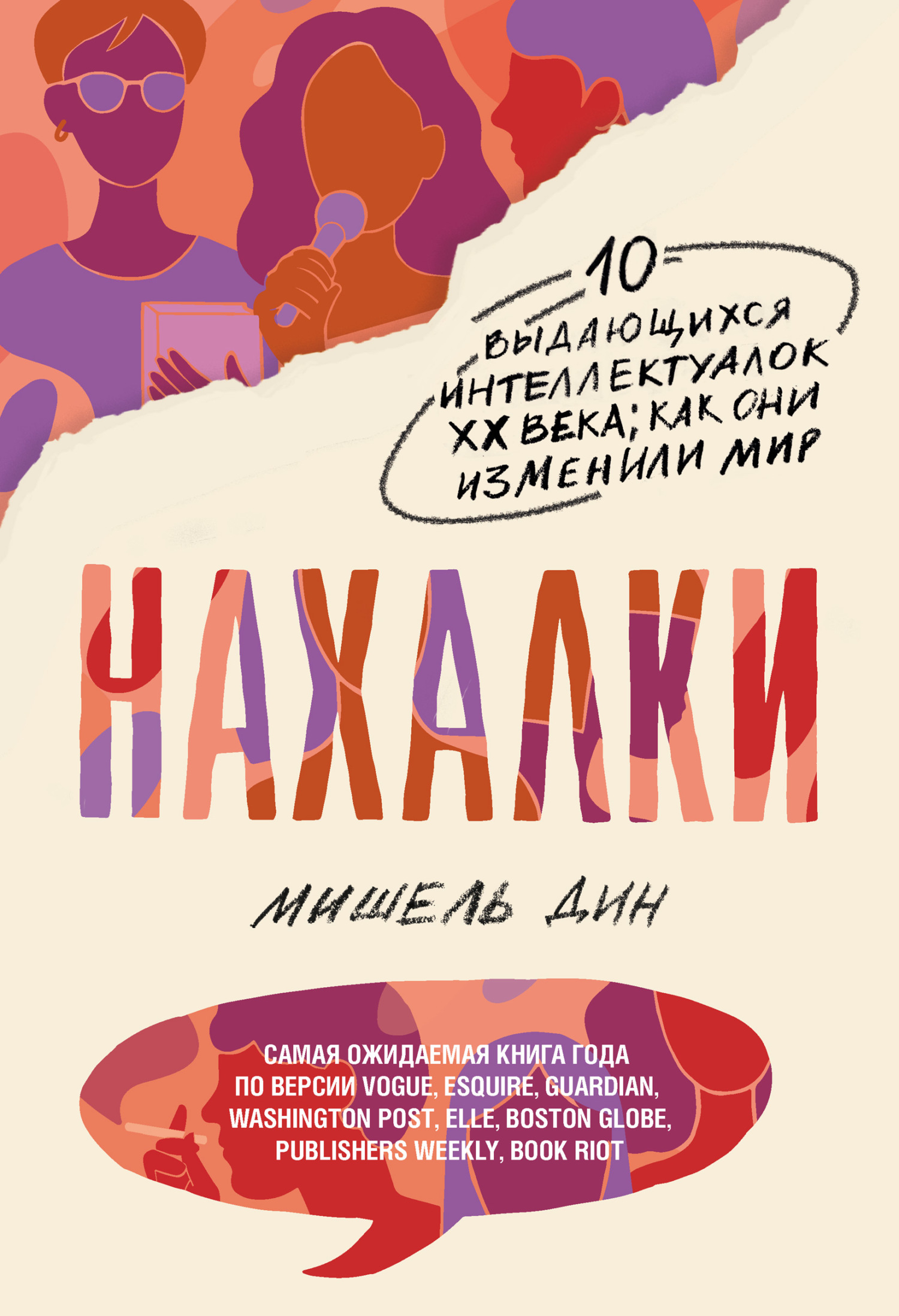 Нахалки. 10 выдающихся интеллектуалок XX века: как они изменили мир - Мишель Дин