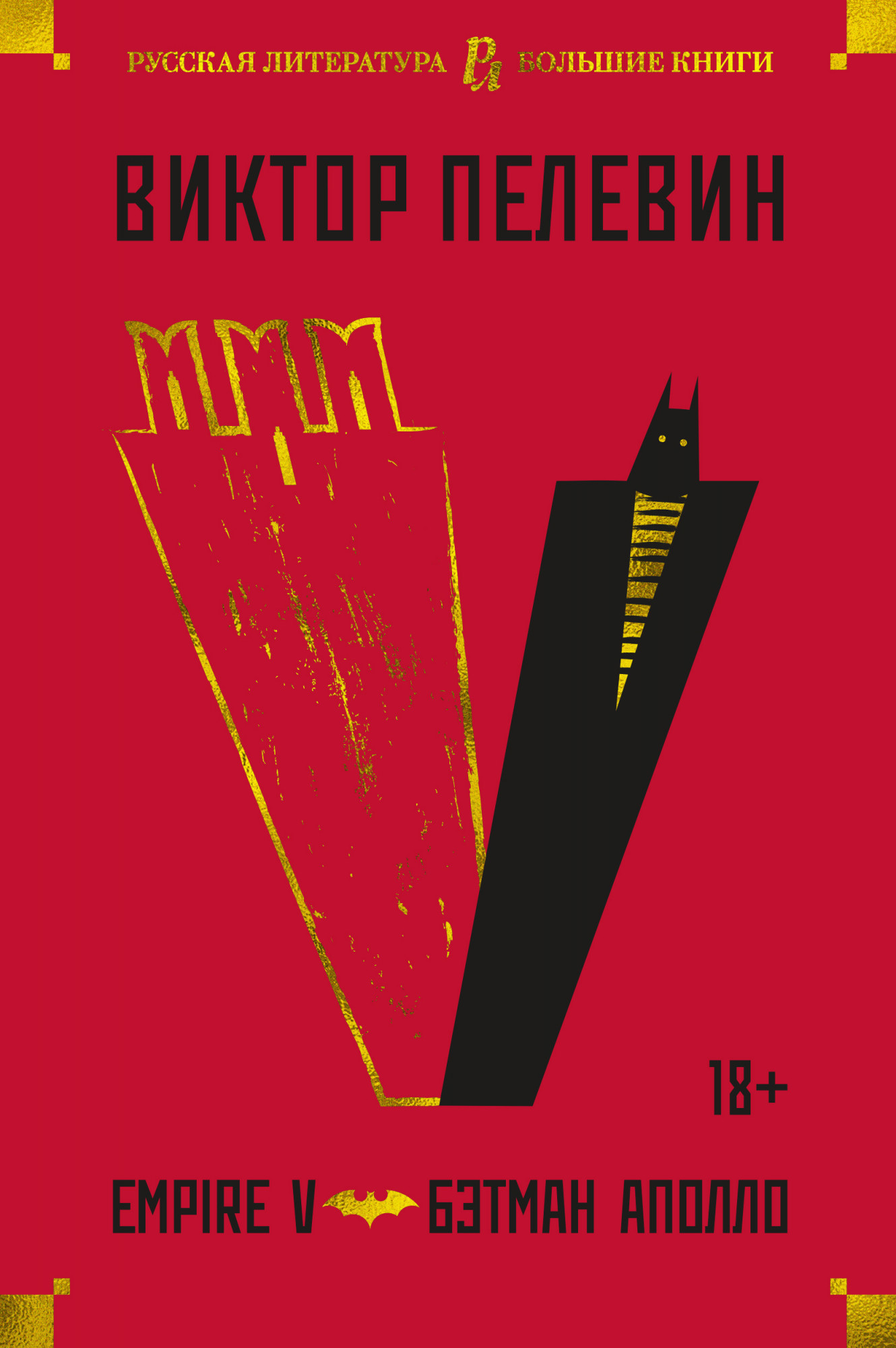 Empire V. Бэтман Аполло - Виктор Олегович Пелевин