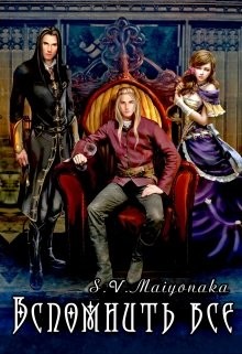Вспомнить Все  - "Maiyonaka"