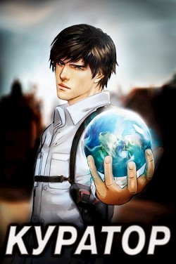 Куратор  - Белов Артём