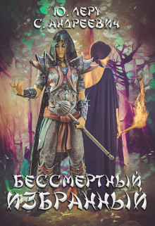 Бессмертный избранный  - Андреевич София