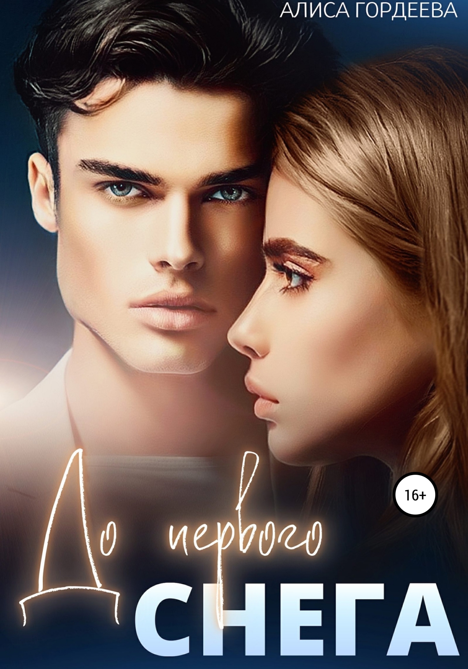 До первого снега - Алиса Гордеева