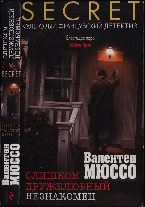 Слишком дружелюбный незнакомец - Валентен Мюссо