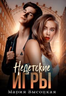 Недетские игры - Мария Николаевна Высоцкая