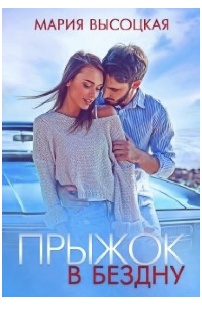 Прыжок в бездну - Мария Николаевна Высоцкая