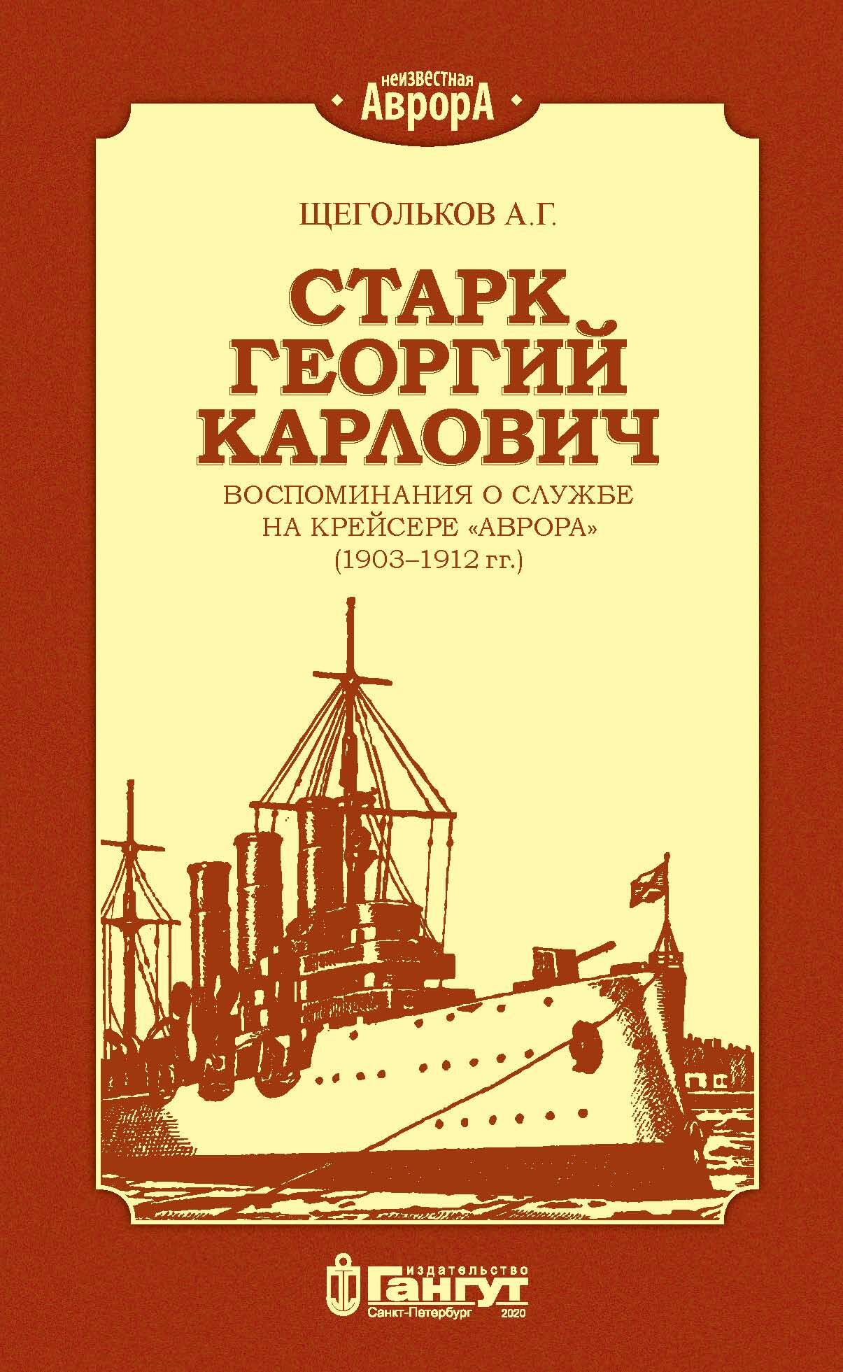 Старк Георгий Карлович. Воспоминания о службе на крейсере «Аврора» (1903–1912 гг.). - Андрей Геннадьевич Щегольков