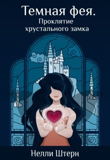 Темная фея. Проклятие хрустального замка - Нелли Штерн
