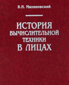 История вычислительной техники в лицах - Борис Николаевич Малиновский