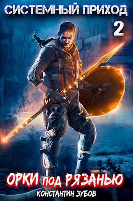 Орки под Рязанью - Константин Зубов