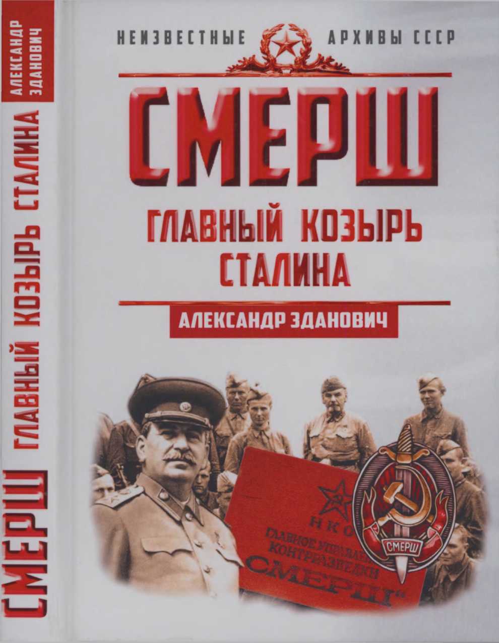 Смерш. Главный козырь Сталина - Александр Александрович Зданович