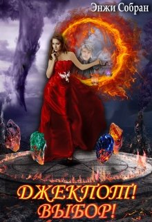 Джекпот! Выбор! - Энжи Собран