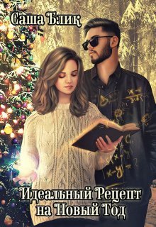 Идеальный рецепт на Новый Год  - Саша Блик