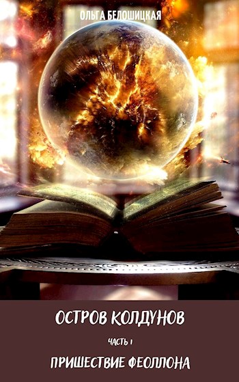 Остров Колдунов - Ольга Белошицкая