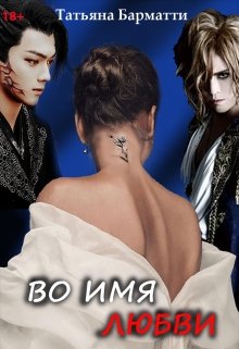 Во имя Любви - Татьяна Барматти