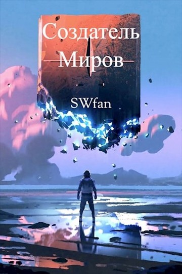 Создатель Миров - SWFan