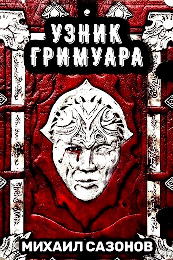 Узник Гримуара - Михаил Сазонов (АТ)