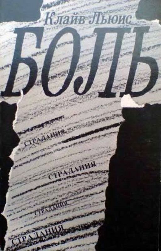 Боль - Клайв Стейплз Льюис