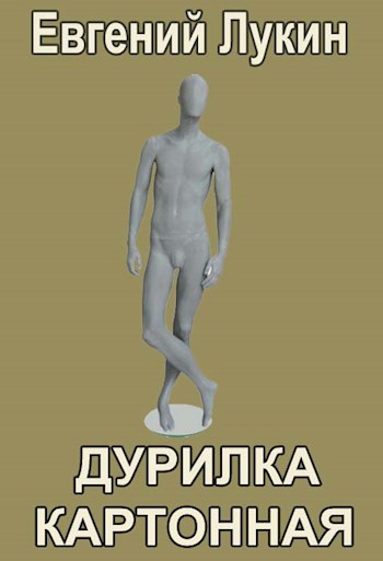 Дурилка картонная - Евгений Юрьевич Лукин