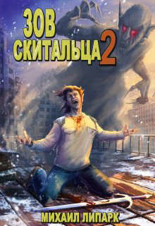 Зов скитальца. Том второй  - Липарк Михаил