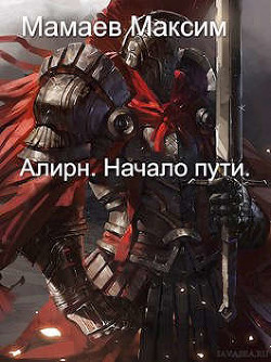Алирн. Начало Пути  - Мамаев Максим