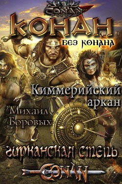 Киммерийский аркан  - Боровых Михаил