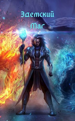 Эдемский Маг. ТОМ I - Игорь Швейц