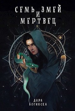 Семь змей и мертвец  - Богинска Дара