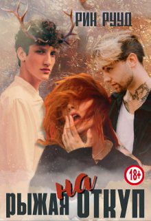 Рыжая на откуп  - Рууд Рин