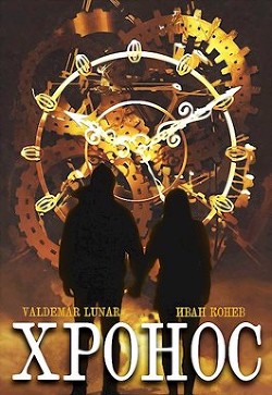 Хронос  - "Valdemar Lunar"